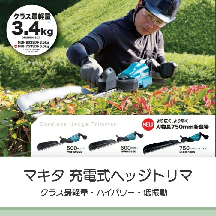 マキタ 充電式 ヘッジトリマ 18V MUH753SDGX エンジン22mLクラスと同等
