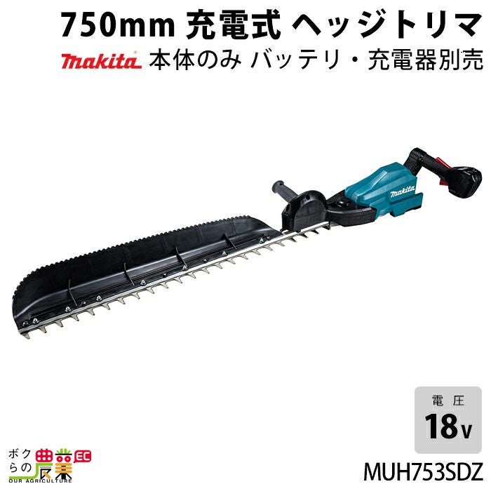 マキタ 充電式 ヘッジトリマ 18V MUH753SDGX エンジン22mLクラスと同等