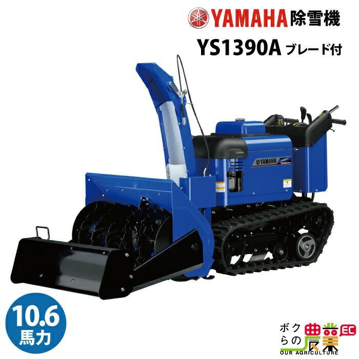 ヤマハ（YAMAHA）除雪機 取り扱い | ボクらの農業EC本店