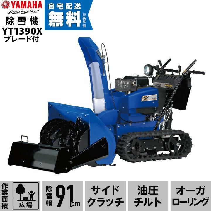 ヤマハ 除雪機 家庭用 YT1390X + B90 ブレード付 13馬力 除雪幅91.5cm