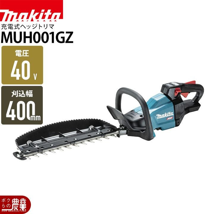 マキタ 充電式 ヘッジトリマ MUH001GZ ヘッジトリマー 40Vmax 400mm