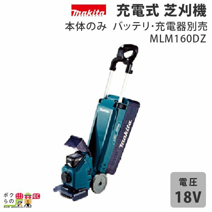 マキタ 充電式 芝刈機 18V MLM160DZ 刈込み幅 160mm 草刈り 芝刈り 5.8 