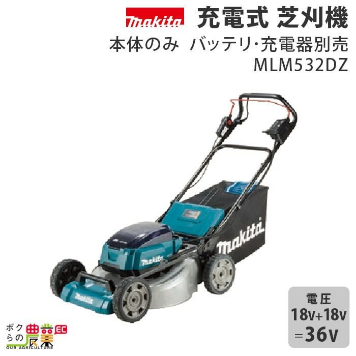 マキタ 充電式 芝刈機 18V + 18V 36V MLM532DZ 刈込み幅 530mm 草刈り