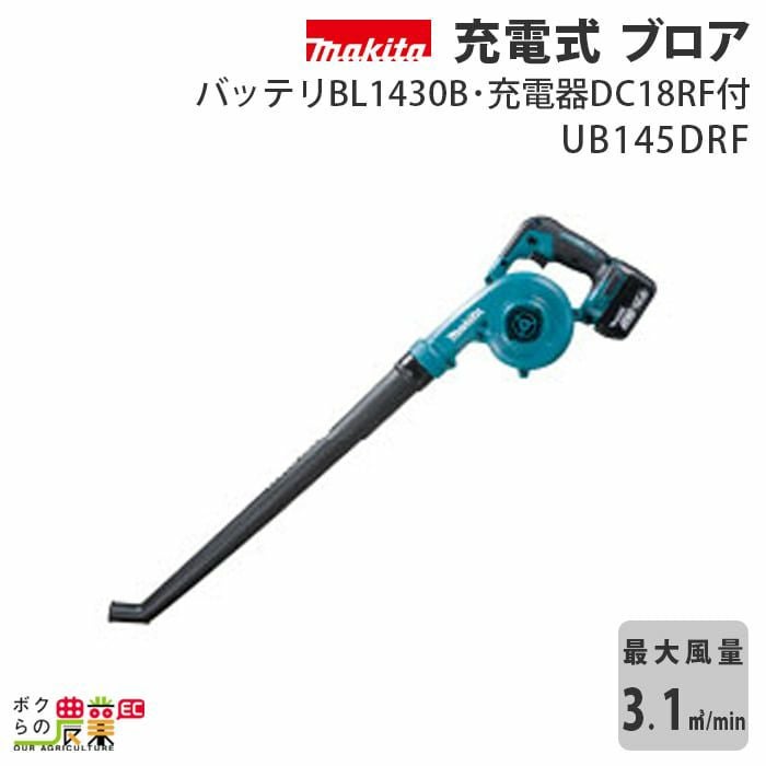 マキタの電動式ブロアUB144DRFならボクらの農業EC