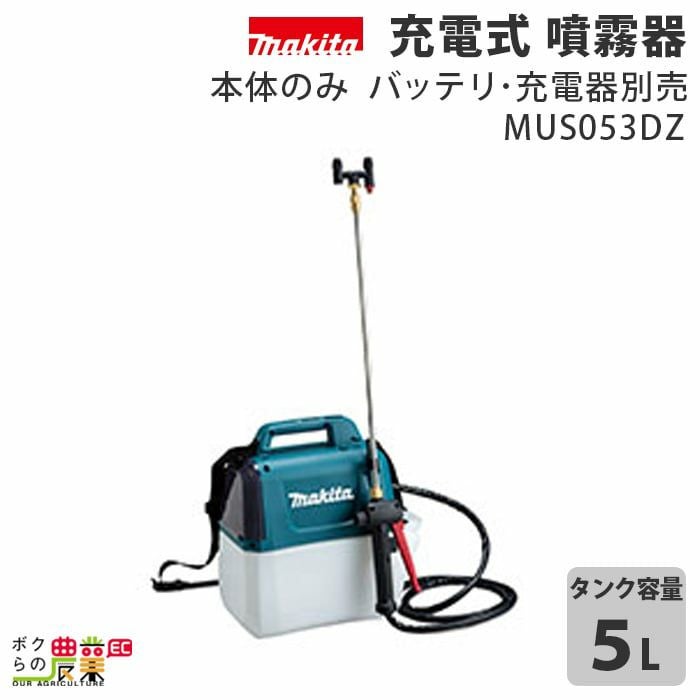 マキタ 電動噴霧器 充電式噴霧器 噴霧器 MUS155DZ バッテリー 背負い式