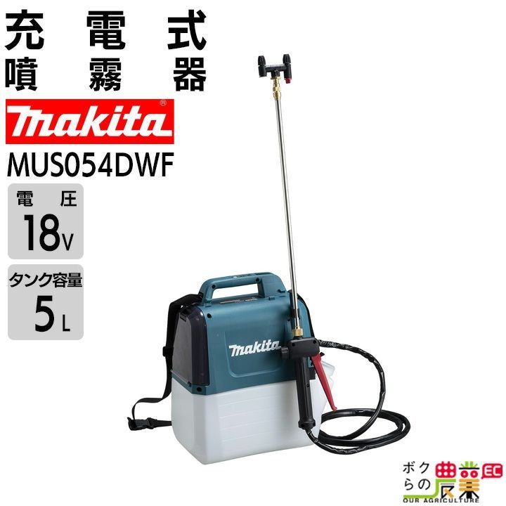 マキタ 電動噴霧器 充電式噴霧器 噴霧器 MUS054DZ バッテリー 肩掛け式 