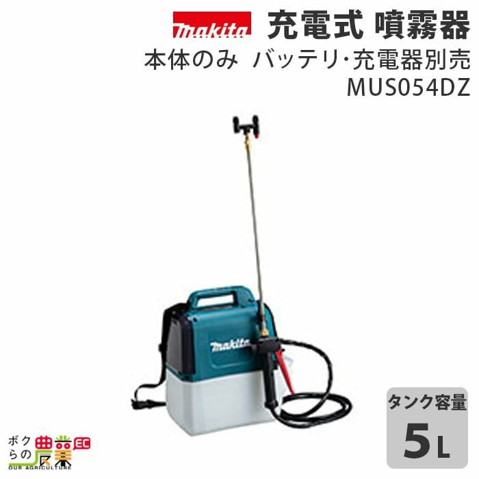 マキタ 電動噴霧器 充電式噴霧器 噴霧器 MUS155DZ バッテリー 背負い式