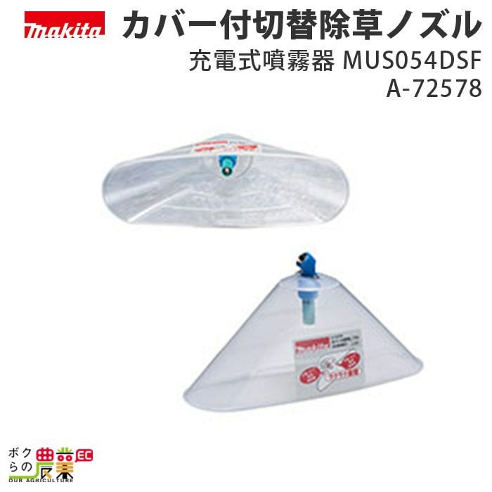 マキタ 電動噴霧器 充電式噴霧器 噴霧器 MUS054DWF バッテリー 肩掛け