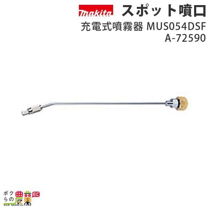 マキタの噴霧器アクセサリA-72590ならボクらの農業EC
