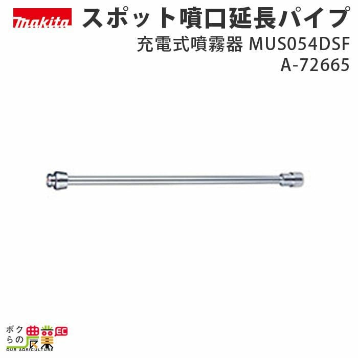 マキタの噴霧器アクセサリA-72665ならボクらの農業EC