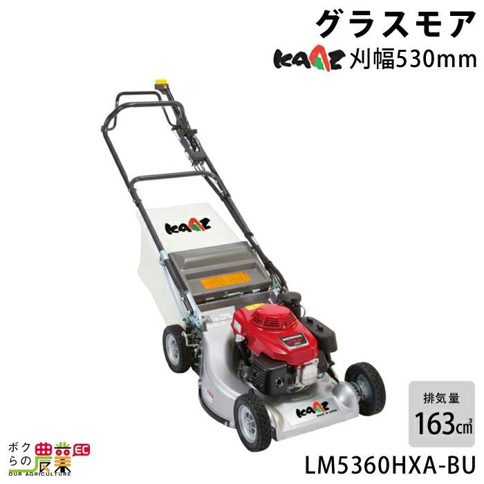 ✨カーツ　未使用品　エンジン芝刈機　LM5360HX✨うるま市田場✨ グラスモア LM5360HX カーツ (KAAZ) エンジン式芝刈機 【通販モノタロウ】
