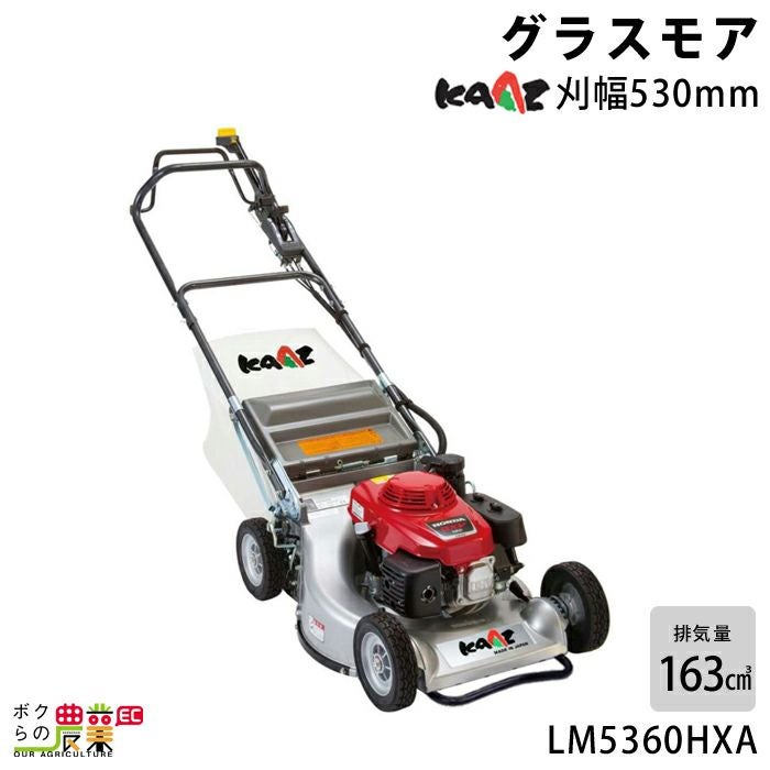 カーツ　エンジン芝刈り機　LM5360HX-144　未使用 カーツ（KAAZ） エンジン芝刈り機 LM5360HX (自走式/刈幅530mm