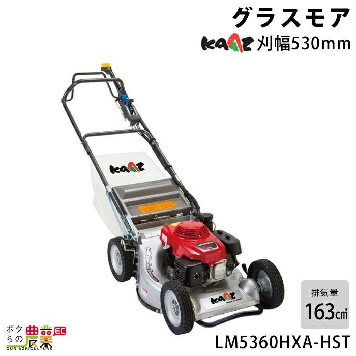 【引取限定】 カーツ 芝刈り機 中古品 LM5360HX KAAZ 【ハンズクラフト八幡西店】 ○【引取限定】カーツ 芝刈機 LM5360HX 4.3馬力 刈幅53cm 刈高 1.5cm