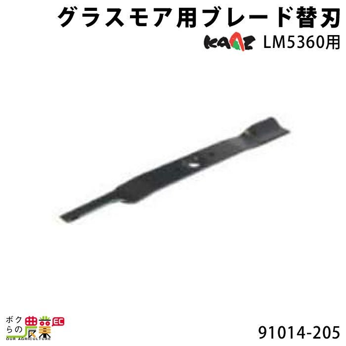 カーツ ブレード替刃 91014-205 アクセサリー LM5360用 KAAZ 替え刃