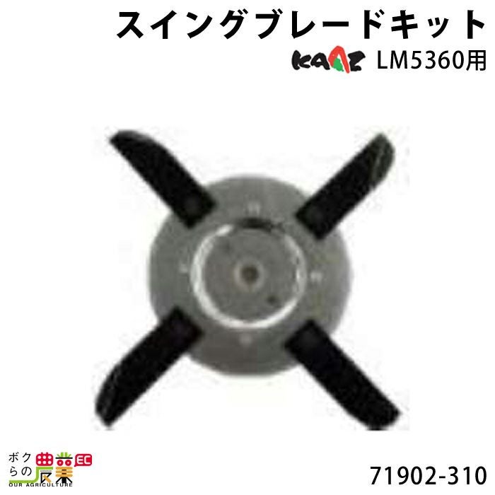 2026年6月上旬入荷予定 カーツ スイングブレードキット 71902-310 部品