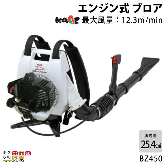 カーツ ブロワー BZ450 25.4cm3 エンジン式 背負い式 最大風量12.3m3