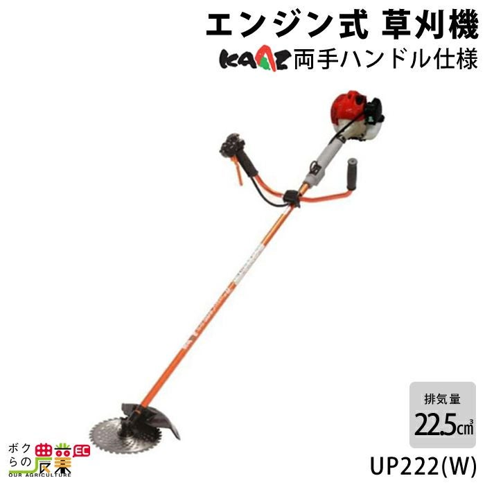 カーツ 草刈機 エンジン 2サイクル UP272(W) 25.4cc 両手ハンドル 肩掛