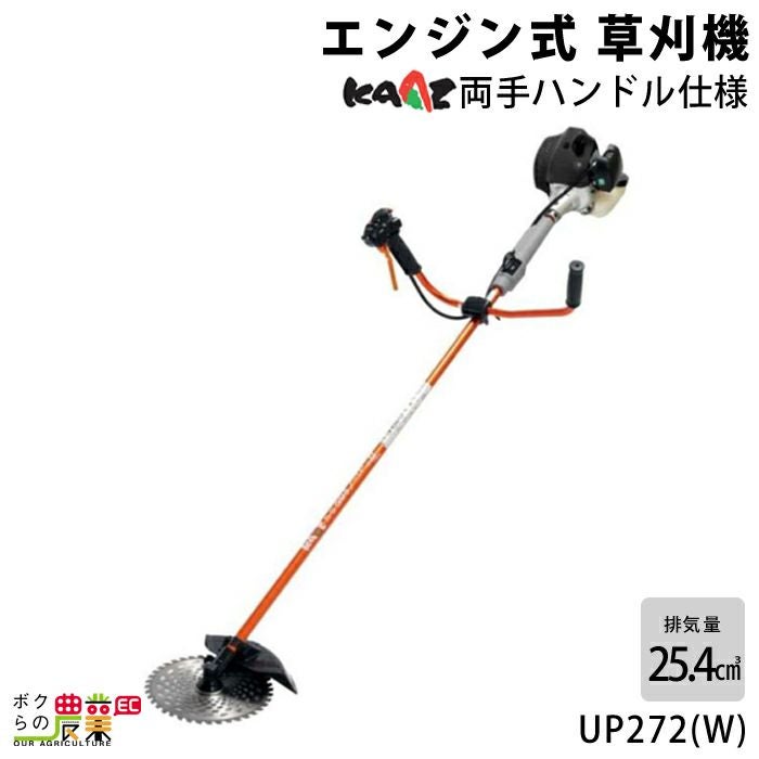 カーツ 草刈機 エンジン 2サイクル UP272(W) 25.4cc 両手ハンドル 肩掛 