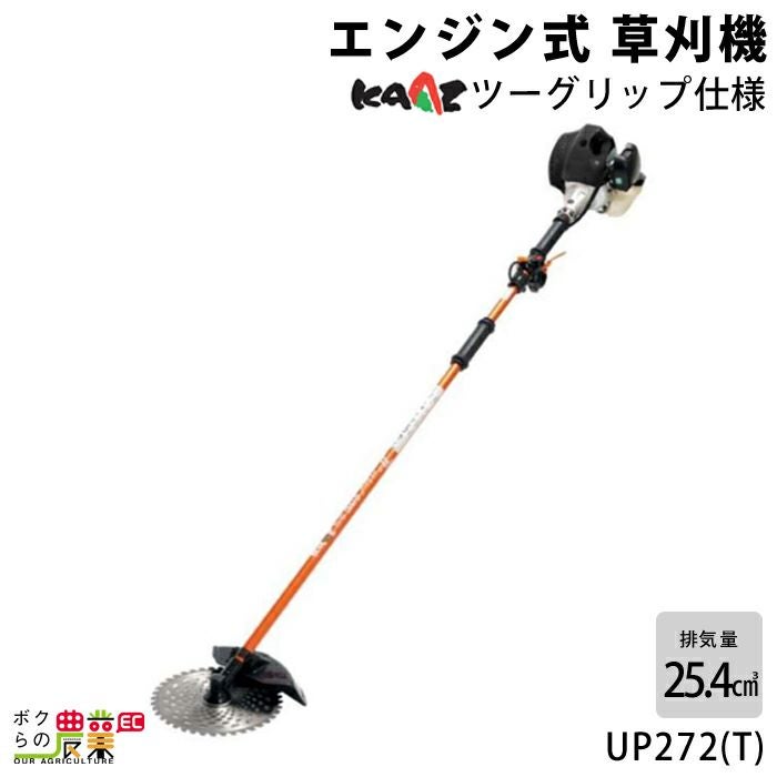 カーツ　草刈機　UP272 楽天市場】在庫限りの限定特価 カーツ 草刈機 三菱エンジンTB26搭載