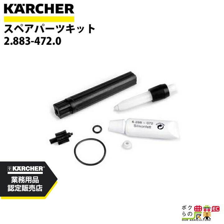 ケルヒャー スペアパーツキット 2.883-472.0 HD用 スペアパーツキット