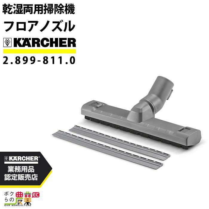 ケルヒャー フロアノズル 2.899-811.0 乾湿両用掃除機用 幅300mm 内径