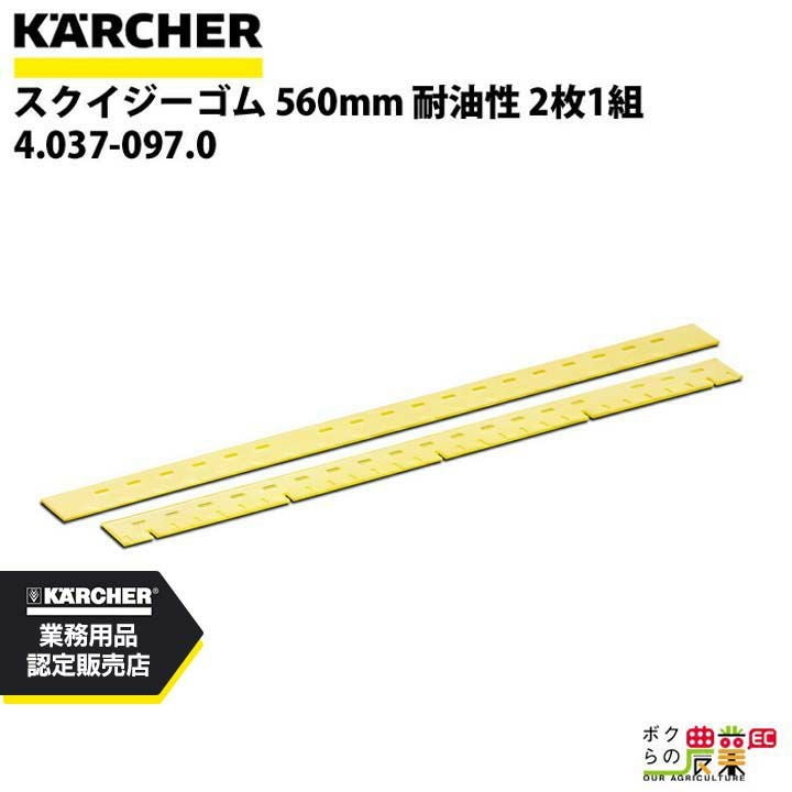 ケルヒャー スクイジーゴム 4.037-097.0 床洗浄機用 穴あき 2枚1組