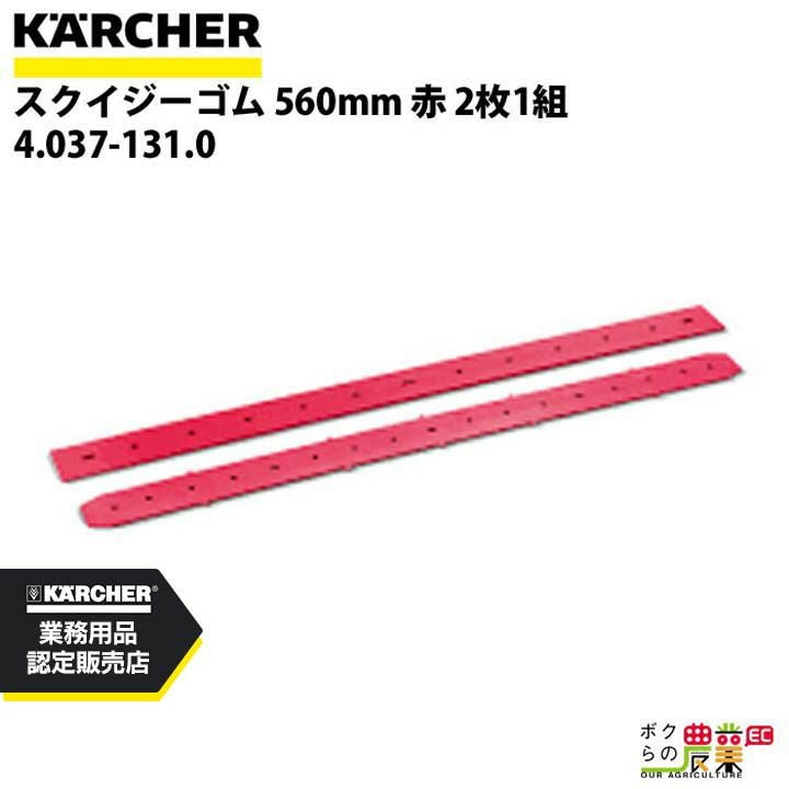 ケルヒャー スクイジーゴム 4.037-130.0 床洗浄機用 赤 2枚1組 洗浄機