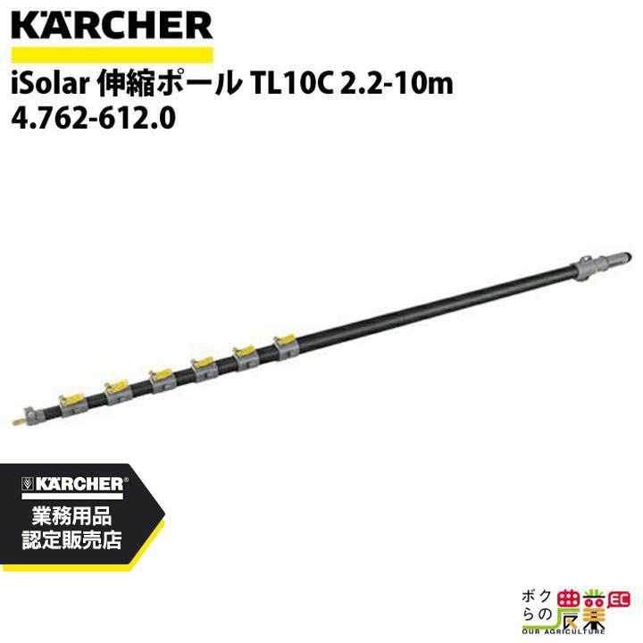 ケルヒャー 伸縮ポール iSolar 4.762-611.0 HD用 2.2-10m 高圧洗浄機