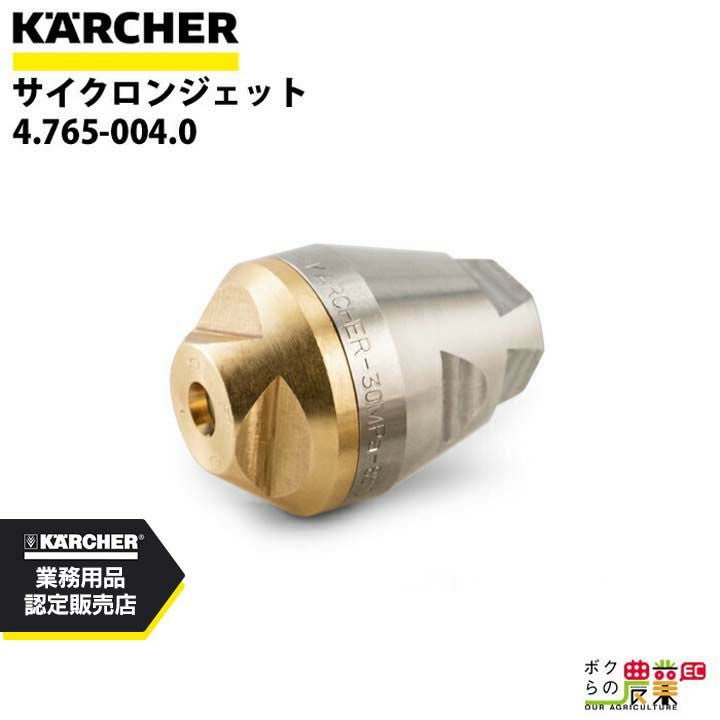 ケルヒャー パイプクリーニングノズル 4.765-004.0 高圧洗浄機用 HD用