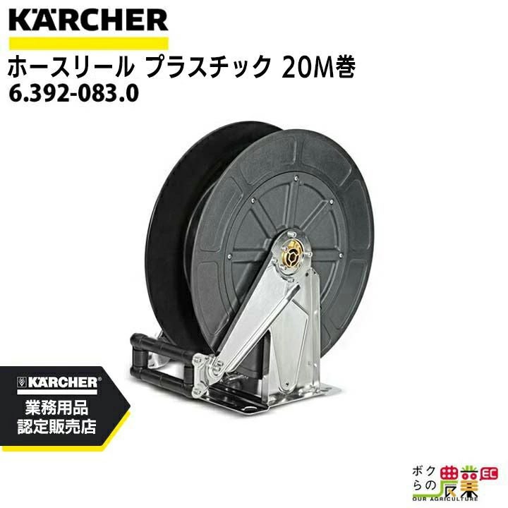 ケルヒャー 自動巻きホースリール プラスチック Easy!Lock 6.392-083.0 ケルヒャー 自動巻きホースリール プラスチック Easy!Lock 6.392-083.0