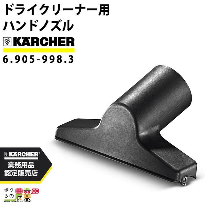 ケルヒャー ハンドノズル 6.905-998.3 ドライクリーナー用 内径35mm