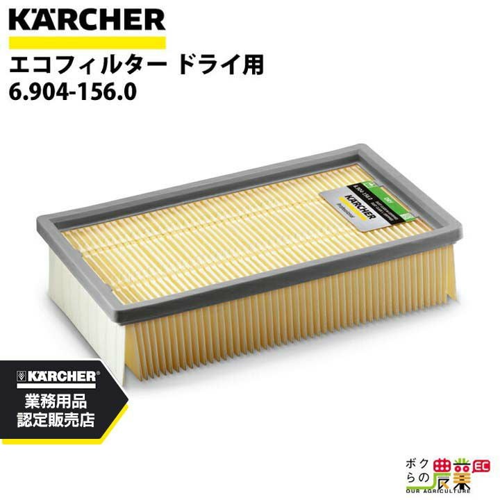 ケルヒャー エコフィルター 6.904-242.0 HEPAタイプ 6.904-242.0 NT用