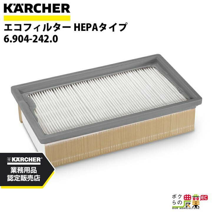 ケルヒャー エコフィルター 6.904-242.0 HEPAタイプ 6.904-242.0 NT用