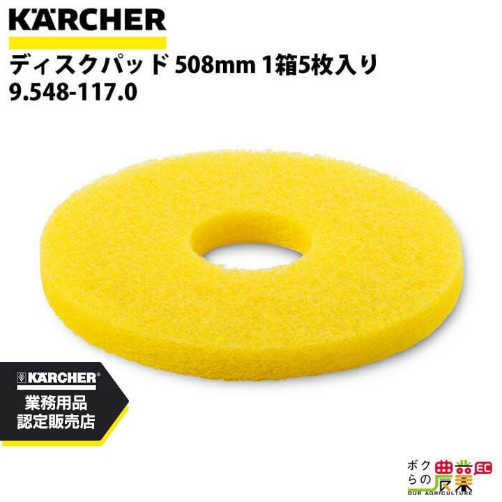 ケルヒャー ディスクパッド 床洗浄機用 508mm ワックス表面磨き用