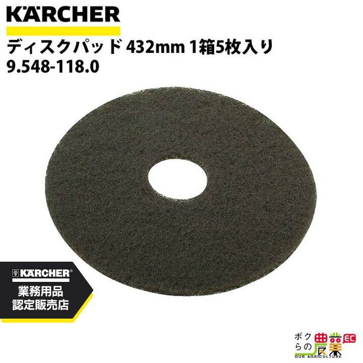 ケルヒャー ディスクパッド 床洗浄機用 432mm ワックス表層剥離用