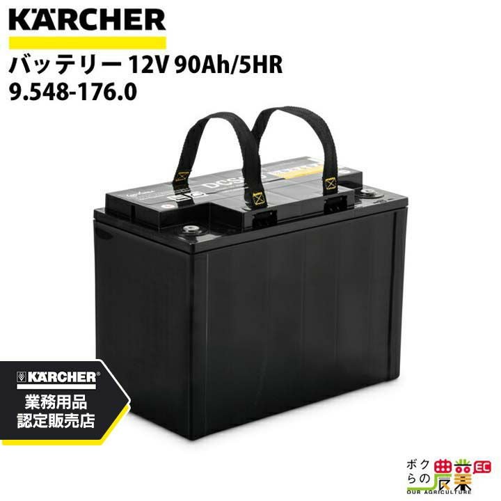 ケルヒャー バッテリー 9.548-176.0 床洗浄機用 バッテリー 12V 洗浄機