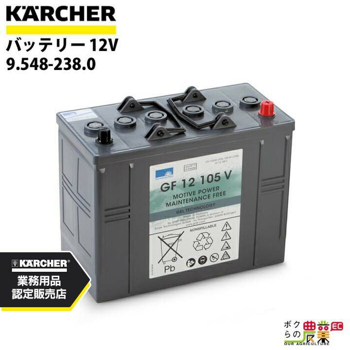 ケルヒャー バッテリー 9.548-176.0 床洗浄機用 バッテリー 12V 洗浄機