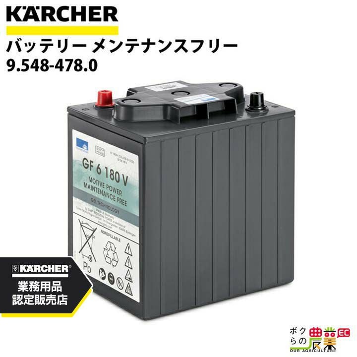 ケルヒャー バッテリー 9.548-478.0 搭乗式スイーパー用 KM 90/60 R Bp