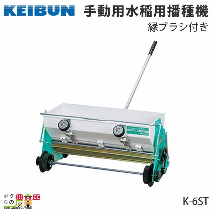 KEIBUN たねまき機 種まき機 種蒔機 K-6T KEIBUN ワンマン 種まき機 