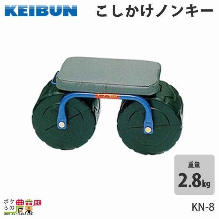 啓文社製作所 こしかけノンキー KN-4 農業 作業用イス | ボクらの農業
