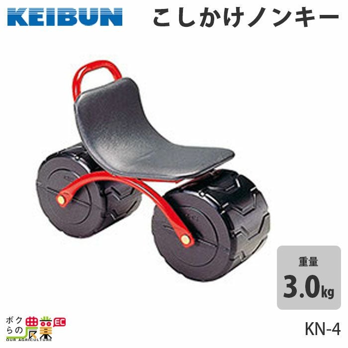啓文社製作所 こしかけノンキー KN-4 農業 作業用イス | ボクらの農業