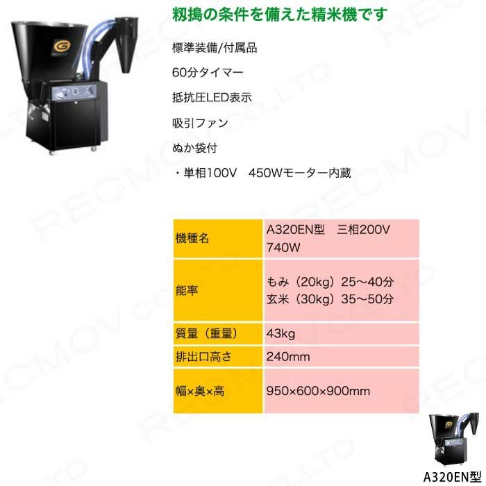 マルマスの精米機A320ENならボクらの農業EC