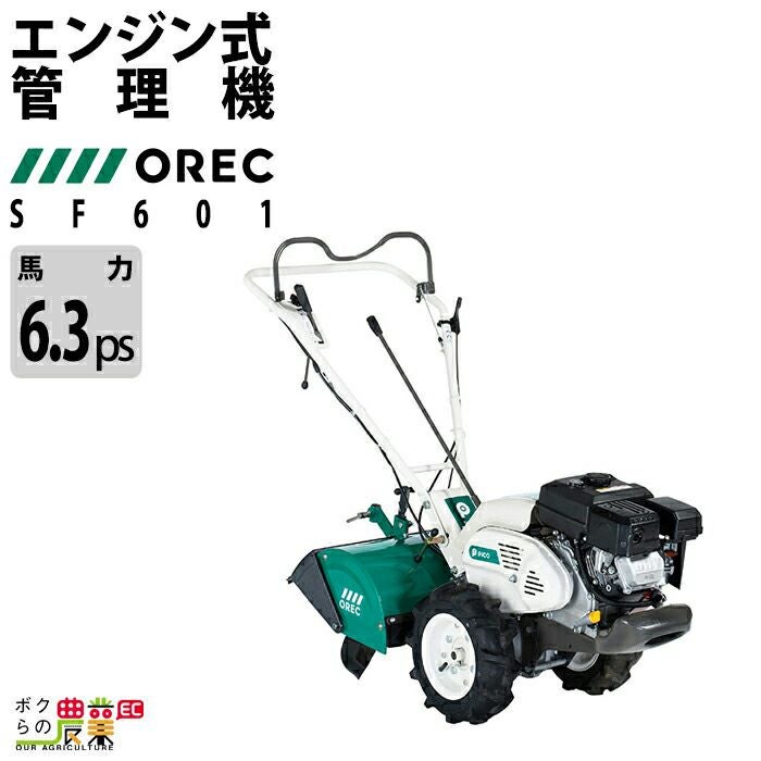 鹿児島発　オーレック　6馬力　ガソリンエンジン耕運機SF60　正転/逆転 オーレックの耕運機（小型機）SF601ならボクらの農業EC