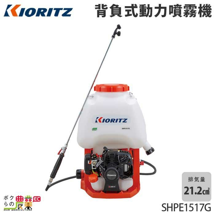 エンジン噴霧器 共立 噴霧機 SHPE1517G 動力噴霧器 15L 2サイクル 
