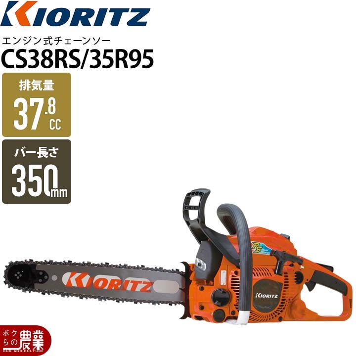 共立 チェーンソー エンジン式 CS38RSH/35R95 35cm 排気量38.4cc リア 