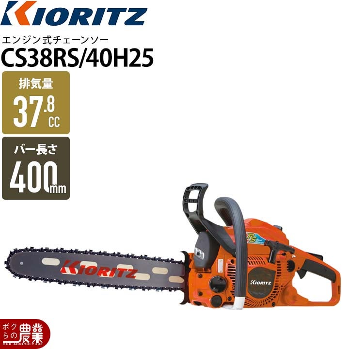 共立 チェーンソー エンジン式 CS38RS/40H25 40cm 排気量38.4cc リア 