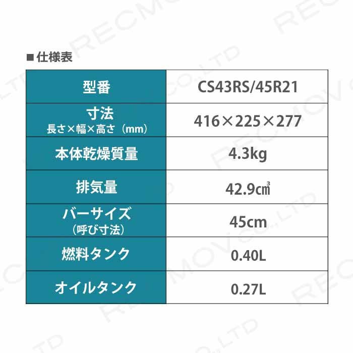 共立 チェーンソー エンジン式 CS43RS/45R21 18インチ 排気量42.9cc