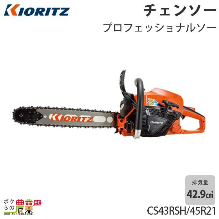 23000円にしました美品、共立エンジンチェーンソー40センチ替刃もつけます！ 共立 チェーンソー エンジン式 CS43RSH/40R95 40cm 排気量42.9cc リア
