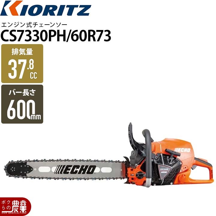 50cmバー エンジン式チェーンソー 共立 チェーンソー エンジン式 CS7330PH/60R73 排気量73.5cc リア