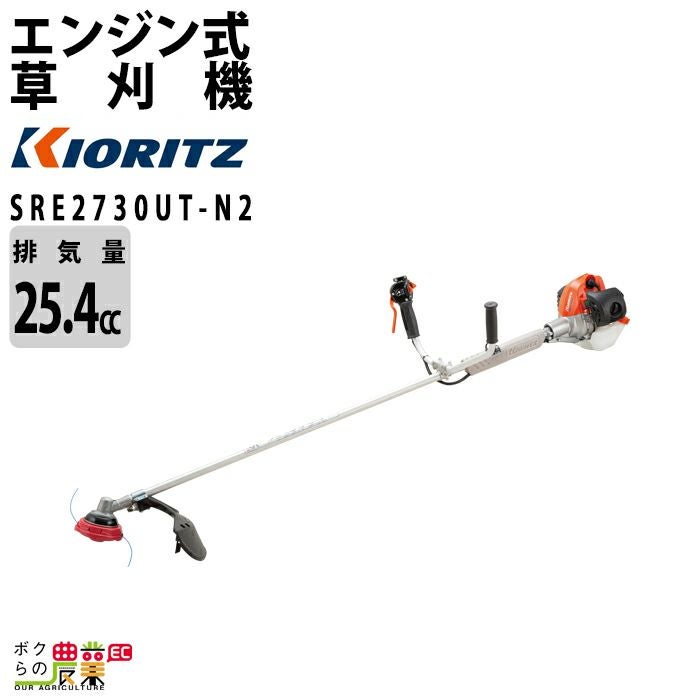 新品　共立草刈り機　SRE2730UT ヤマビコ KIORITZ 共立 ナイロンカッター 刈払機 SRE2730UT-N2 (U